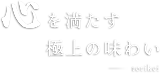 心を満たす極上の味わい